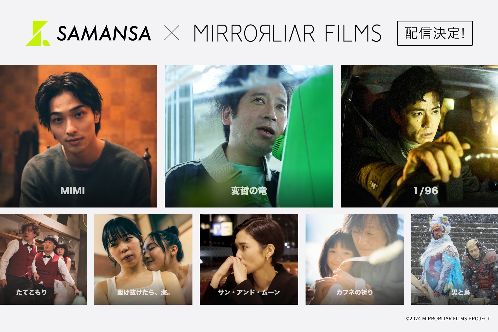 短編映画制作プロジェクト | 『MIRRORLIAR FILMS Season5〜8』