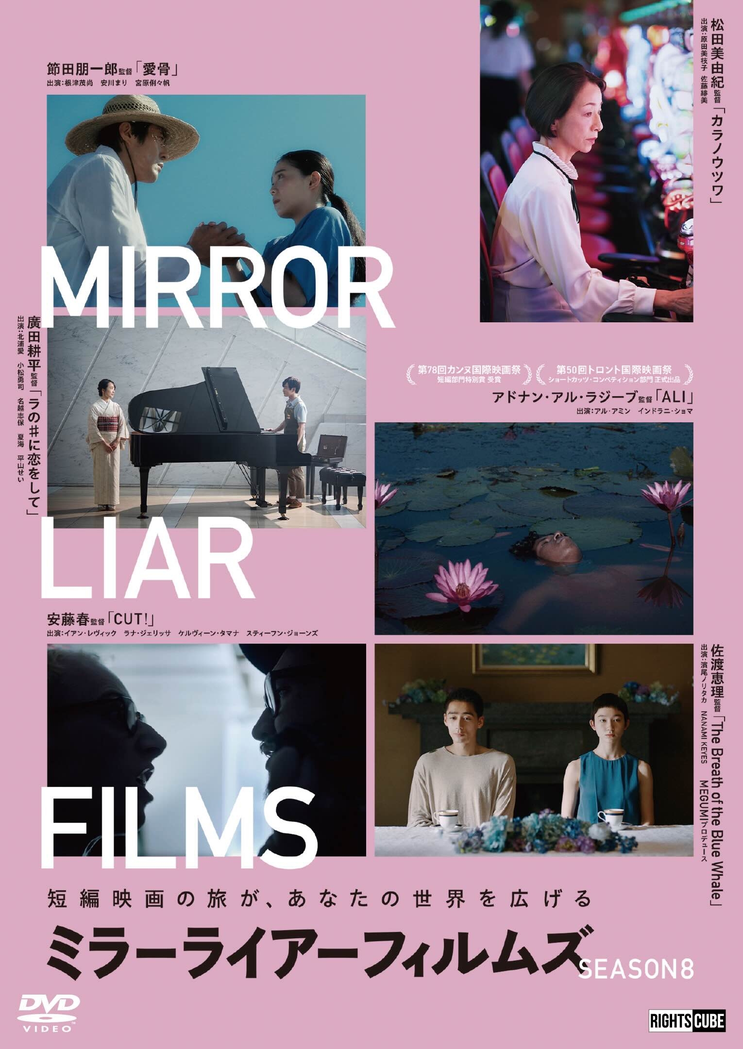 「実験映画+短編集」DVD 手塚眞 永瀬正敏橋本麗香 マニア ホラー 趣味 短編映画制作プロジェクト | MIRRORLIAR FILMS
